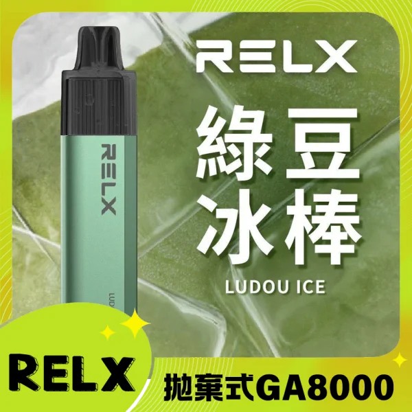 【綠豆冰】RELX拋棄式GA8000口電子煙 悅刻免充電/無需充電一次性電子煙